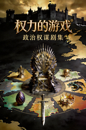 美剧《权力游戏》海报 - 政治权谋剧集